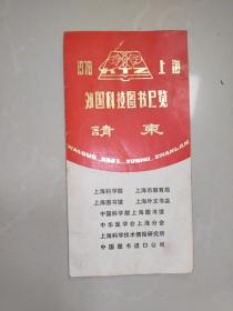 1978年，上海，外国科技图书展览请柬