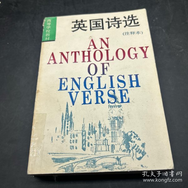 英国诗选：附《作者与作品简介》