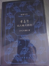 叶嘉莹说汉魏六朝诗