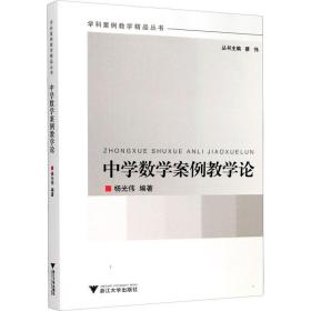 中学数学案例论 大中专文科文学艺术 作者