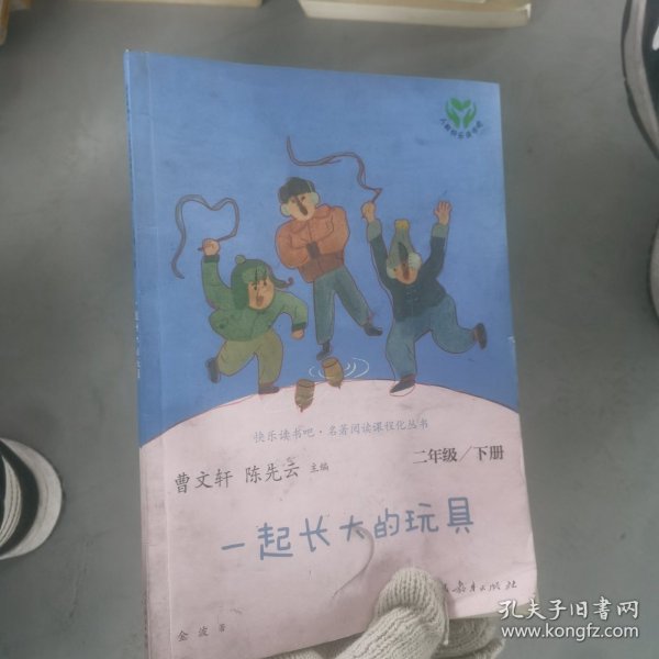 快乐读书吧一起长大的玩具人教版二年级下册教育部（统）编语文教材指定推荐必读书目人民教育