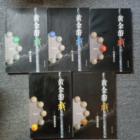 黄金游戏 1-5册 全五册 5本合售（一从A股获利、二熊市能赚钱、三交易靠自己、四看透阴阳线、五智慧赢财富）