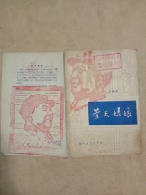 管天姑娘:二人转集(本书的标题页盖有审批印章及未知文字大印章， 封面，封底及版权页分别盖有毛主席头像图案大红印章共三枚各不相同， 并封面盖有阜新蒙古族自治县文化馆赠书印章，详看如图)极有收藏价值。