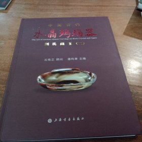 中国古代水晶玛瑙器：刘氏藏玉（2），一版一印