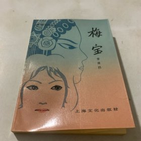 梅宝 秦瘦鸥 著