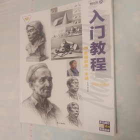 素描训练一本通 入门教程