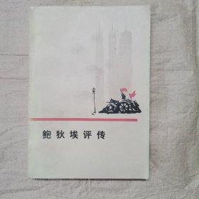 鲍狄埃评传