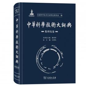 中华科学技术大词典·数理化卷