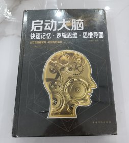 启动大脑：快速记忆·逻辑思维·思维导图（智慧品读馆）