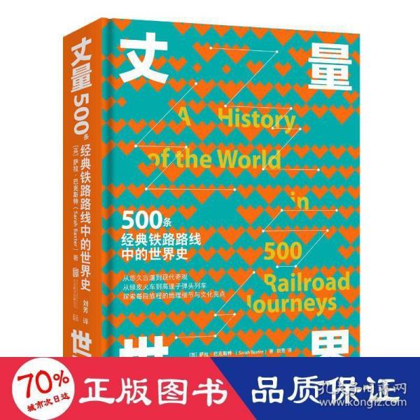 丈量世界：500条经典铁路路线中的世界史