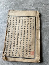 晚清 八德须知二集 卷一 卷三2册自订1册