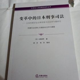 变革中的日本刑事司法——日本刑事诉讼法和刑事司法改革专题研究C378----小16开9品，2021年1版1印