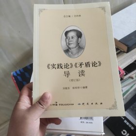 《实践论》《矛盾论》导读（增订版）