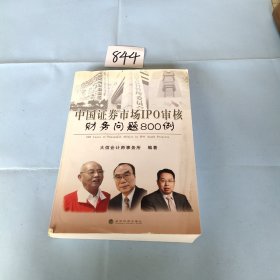 中国证券市场IPO审核财务问题800例