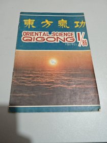东方气功 1986 1（创刊）