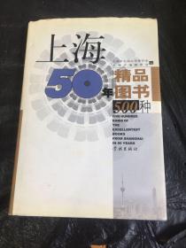 上海50年精品500种