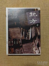 地方 壹