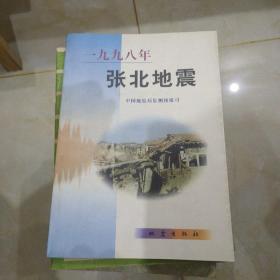 一九九八年张北地震，国际地震动态，地震科学研究地震资料索引，地震杂志