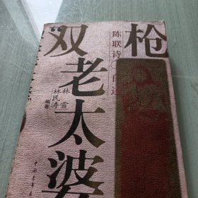 “双枪老太婆”