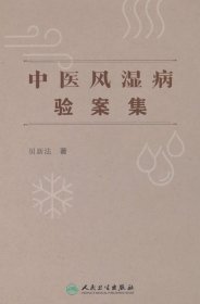 中医风湿病验案集