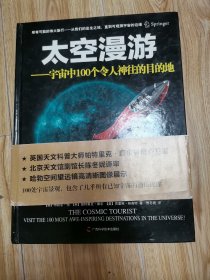 太空漫游：宇宙中100个令人神往的目的地  z