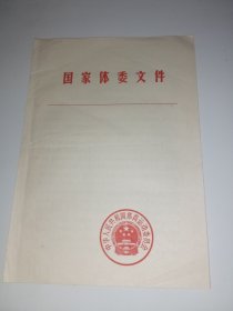 国家体委文件1975年 《以党的基本路线为纲，做好体育工作》