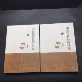 山东粮食经济研究