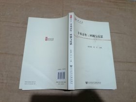 辛亥百年：回顾与反思(博源文库.现代性与中国社会转型丛书)