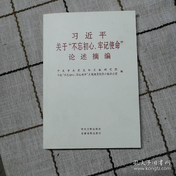 习近平关于“不忘初心、牢记使命”论述摘编（公开版）（文献社小字本）