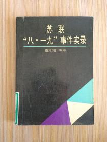 苏联“八 一九”事件实录