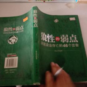 狼性的弱点:决定企业存亡的46个忠告【注意一下:上书的信息，以图片为主】