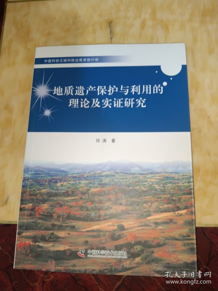 地质遗产保护与利用的理论及实证研究