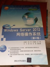 WindowsServer2012网络操作系统（第2版）/高职高专工作过程·立体化创新规划教材