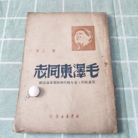 毛泽东传记系列：1949年新华书店【毛泽东同志】封面毛主席像