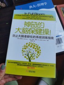 神奇的大脑保健操：防止大脑老龄化的系统训练指南