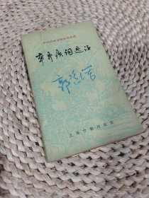 中国古典文学作品选读 辛弃疾词选注