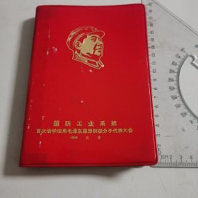 1967年【国防工业系统首次活学活用毛泽东思想积极分子代表大会。】 笔记本，未写字