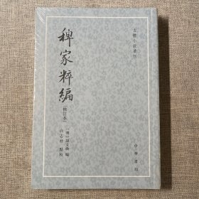 稗家粹编（古体小说丛刊）