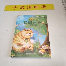 童话梦工场：老鼠养了一只猫