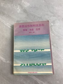 表面活性劑和洗滌劑 制備 性質(zhì) 應(yīng)用