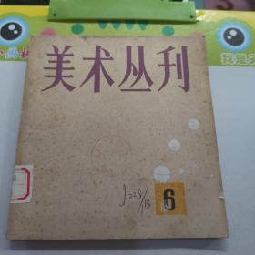 美术丛刊