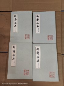 聊斋志异 会校会注会评本