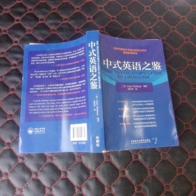 中式英语之鉴 (北京外国语大学硕士研究生考试指定参考用书) CATTI、考研备考推荐用书