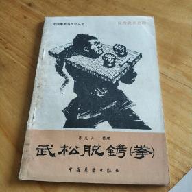 武松脱铐拳