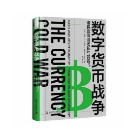 【正版新书】数字货币战争