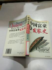 中国富豪谈发家史