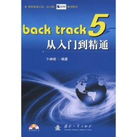 Back track 5从入门到精通