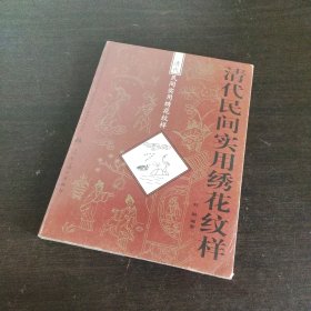 清代民间实用绣花纹样