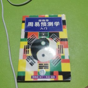 邵伟华周易预测学入门