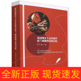 英國現(xiàn)實主義小說中荷蘭畫派的文化記憶